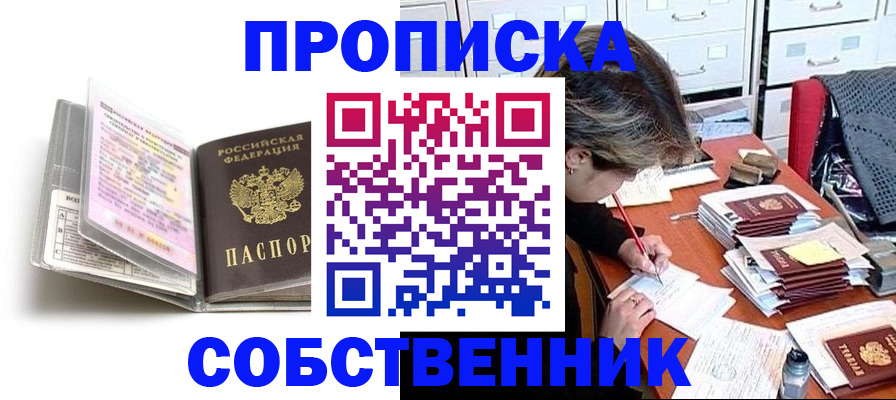 прописка в Краснослободске